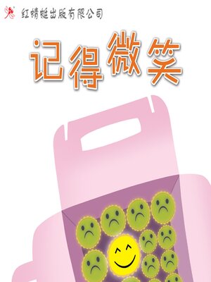 cover image of 记得微笑